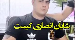 شایان انصاری بختیاری شهرکرد کیست +عکس و اینستاگرام و ماجرای مرگ