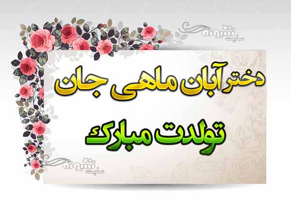 متن تبریک تولد دختر آبان ماهی و متولد آبان +عکس نوشته استوری و پروفایل