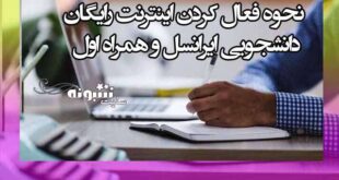 نحوه فعال کردن اینترنت رایگان دانشجویی ایرانسل و همراه اول
