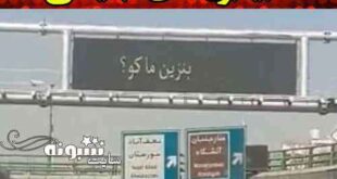 ماجرای هک بیلبوردهای تبلیغاتی بنزین ما کو و پمپ بنزین ها