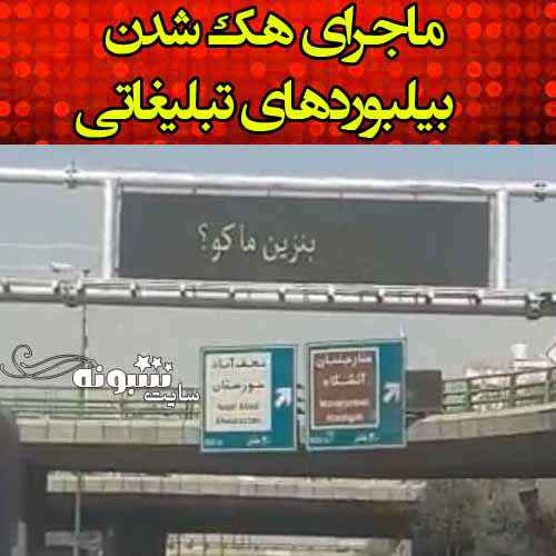ماجرای هک بیلبوردهای تبلیغاتی بنزین ما کو و پمپ بنزین ها