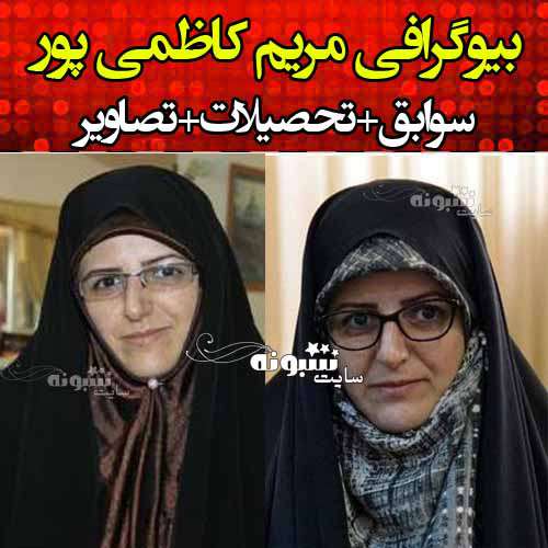 بیوگرافی مریم کاظمی پور معاون ورزش زنان + عکس و سوابق