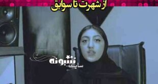 بیوگرافی هلیا آقایی دختر اصفهانی (هلیا قمه کش کیست)