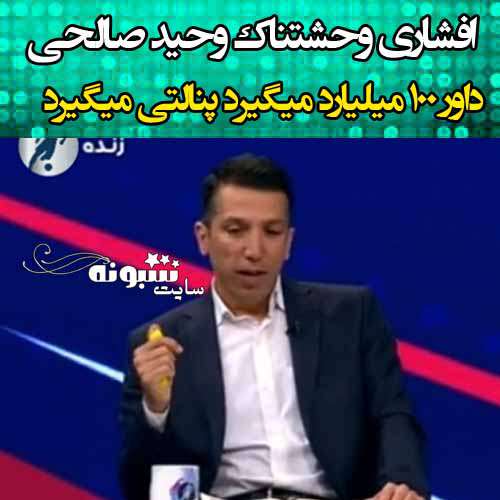فیلم افشاگری وحید صالحی داور فوتبال را ببینید