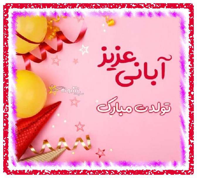 متن تبریک تولد دختر آبان ماهی و متولد آبان +عکس نوشته استوری و پروفایل
