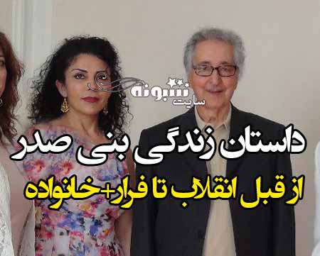 بیوگرافی ابوالحسن بنی صدر و همسرش عذرا حسینی و فرزندان +عکس