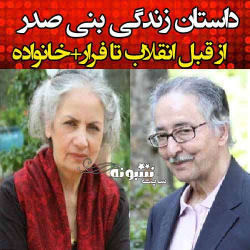 بیوگرافی ابوالحسن بنی صدر و همسرش عذرا حسینی و فرزندان +عکس
