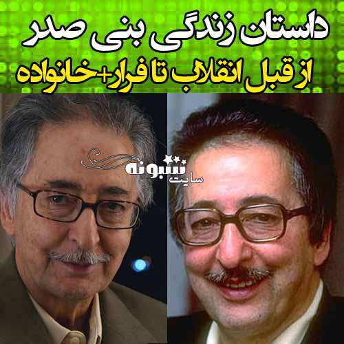 بیوگرافی ابوالحسن بنی صدر عکس جدید و قدیمی و جوانی