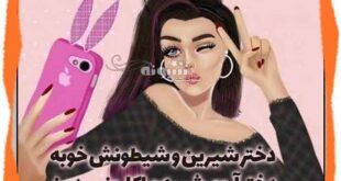 پیامک و متن تبریک روز جهانی دختر به دخترم و خواهرم و عشقم +عکس نوشته پروفایل و استوری