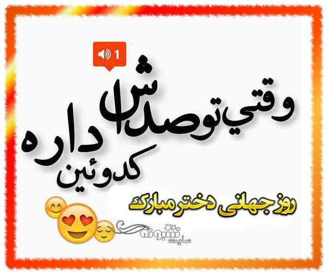 متن عاشقانه تبریک روز جهانی دختر 2022 به عشقم و دوست دختر عکس نوشته