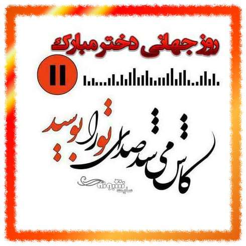 متن عاشقانه تبریک روز جهانی دختر 2022 به عشقم و دوست دختر عکس نوشته