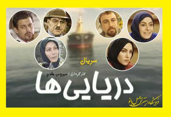 اسامی بازیگران سریال دریایی ها با نقش +عکس و بیوگرافی