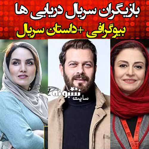 اسامی بازیگران سریال دریایی ها با نقش +عکس و بیوگرافی