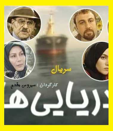 اسامی بازیگران سریال دریایی ها با نقش +عکس و بیوگرافی