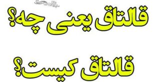 قالتاق یعنی چه (معنی قالتاق چیست)