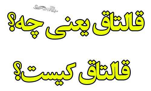 قالتاق یعنی چه (معنی قالتاق چیست)