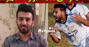 بیوگرافی هادی حبیبی نژاد بازیکن فوتبال و همسرش +عکس های جدید و خانواده