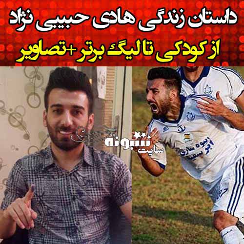 بیوگرافی هادی حبیبی نژاد بازیکن فوتبال و همسرش +عکس های جدید و خانواده