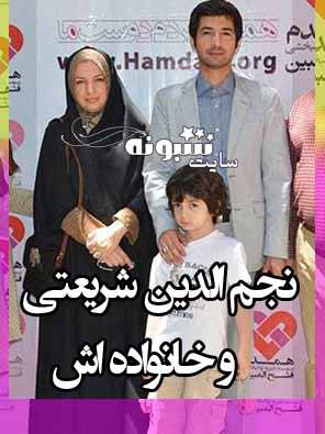 بیوگرافی نجم الدین شریعتی و همسرش و فرزندان +عکس و شماره موبایل