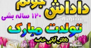 متن تبریک تولد برادر آبان ماهی و داداش متولد آبان ماه +عکس نوشته استوری