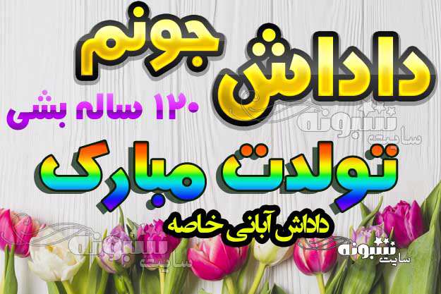 متن تبریک تولد برادر آبان ماهی و داداش متولد آبان ماه +عکس نوشته استوری