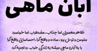 متن تبریک تولد دوست آبان ماهی و رفیق متولد آبان ماه +عکس نوشته استوری