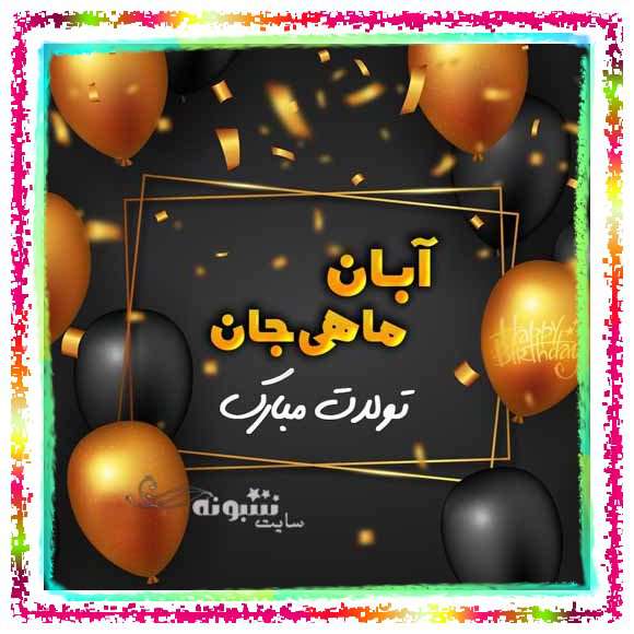 آبان ماهی جان تولدت مبارک +عکس نوشته استوری و پروفایل متولد آبان