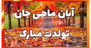 آبان ماهی جان تولدت مبارک +عکس نوشته استوری و پروفایل متولد آبان