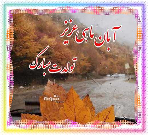 متن تبریک تولد آبان ماهی و عکس نوشته برای پروفایل و استوری