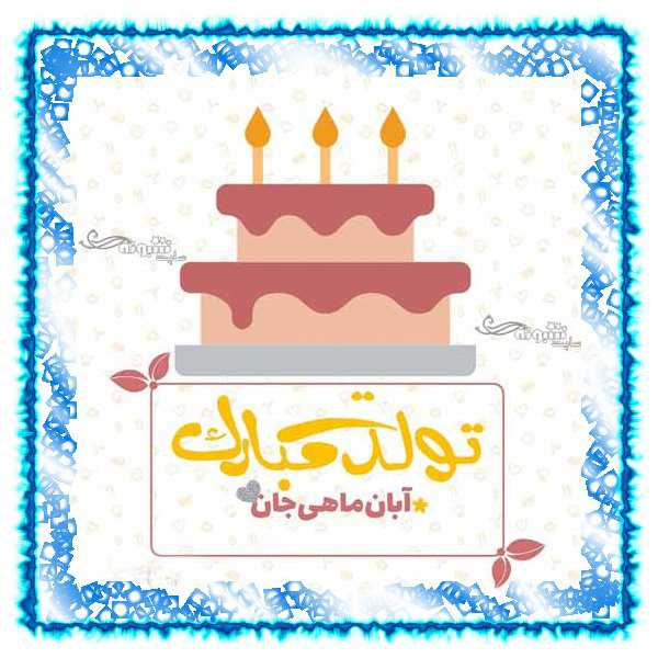 متن تبریک تولد آبان ماهی و عکس نوشته برای پروفایل و استوری