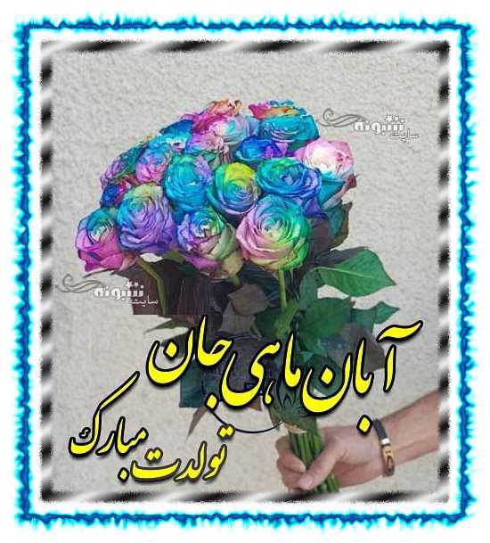 متن تبریک تولد آبان ماهی و عکس نوشته برای پروفایل و استوری