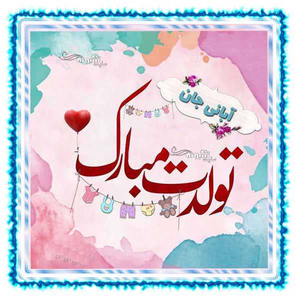 متن تبریک تولد آبان ماهی و عکس نوشته برای پروفایل و استوری