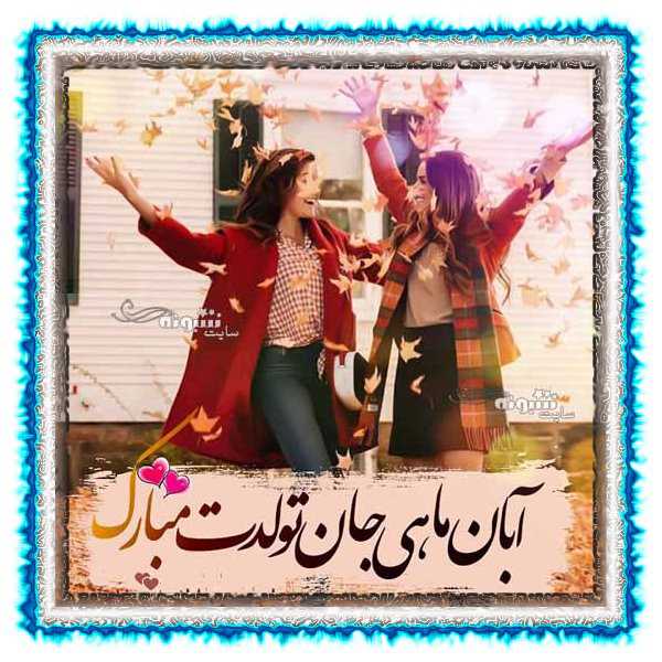 متن تبریک تولد آبان ماهی و عکس نوشته برای پروفایل و استوری