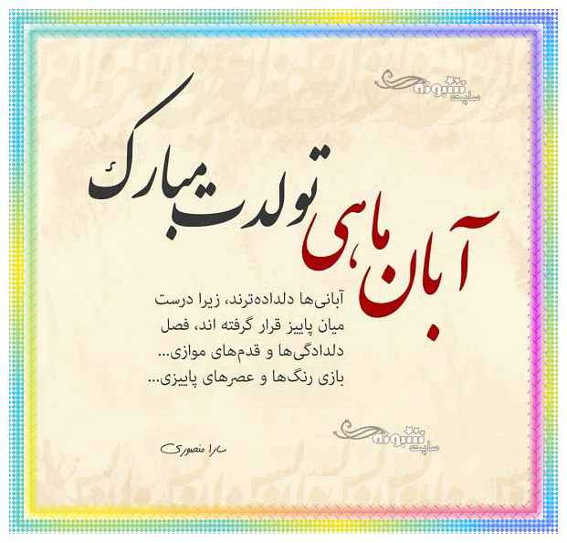 متن تبریک تولد آبان ماهی و عکس نوشته برای پروفایل و استوری
