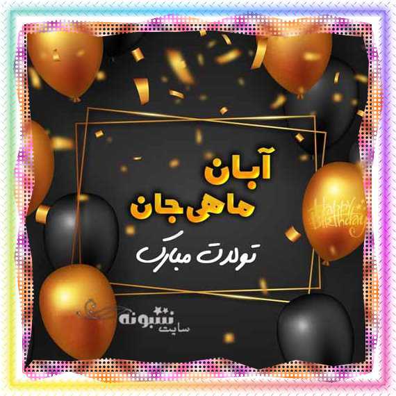 متن تبریک تولد آبان ماهی و عکس نوشته برای پروفایل و استوری
