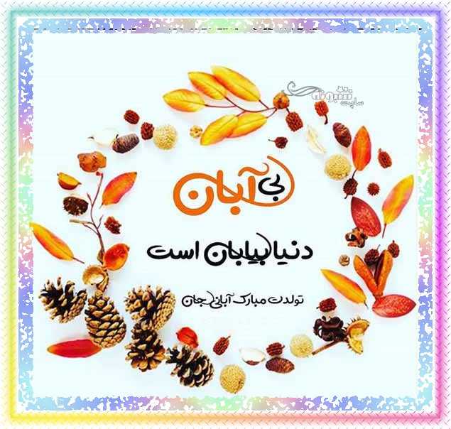 متن تبریک تولد آبان ماهی و عکس نوشته برای پروفایل و استوری