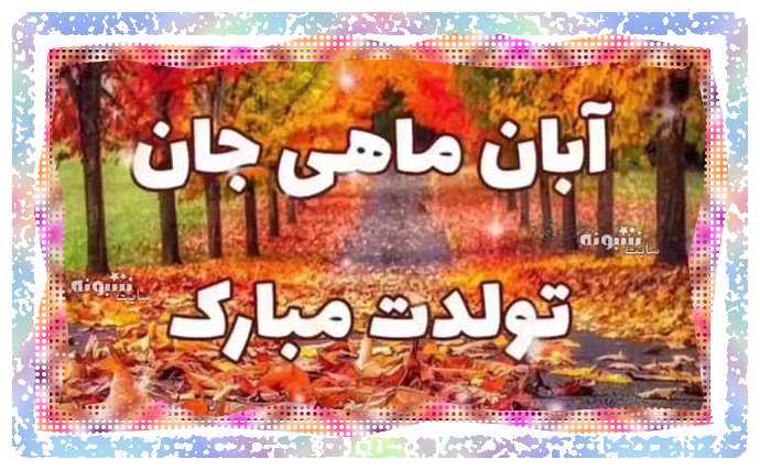 متن تبریک تولد آبان ماهی و عکس نوشته برای پروفایل و استوری