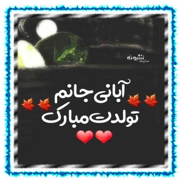 متن تبریک تولد آبان ماهی و عکس نوشته برای پروفایل و استوری
