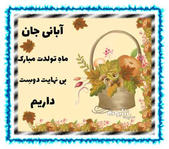 متن تبریک تولد آبان ماهی و عکس نوشته برای پروفایل و استوری