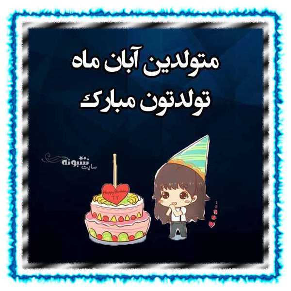 متن تبریک تولد آبان ماهی و عکس نوشته برای پروفایل و استوری