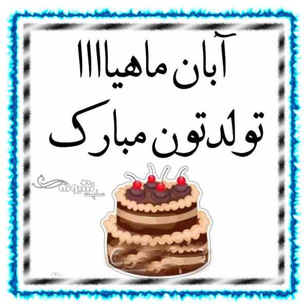متن تبریک تولد آبان ماهی و عکس نوشته برای پروفایل و استوری