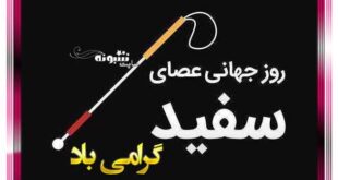 متن تبریک روز جهانی عصای سفید (روز نابینایان) +عکس نوشته استوری و پروفایل