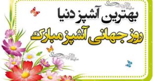 متن تبریک روز جهانی آشپز 2021 به عشقم و همسر و پدر و مادر و دوست +عکس