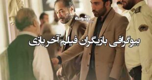 بیوگرافی بازیگران فیلم پلیسی آخر بازی با نقش منصور پیر جباری + داستان و عکس