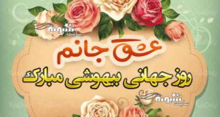 متن تبریک روز جهانی بیهوشی 2021 به عشقم و همسرم و همکار +عکس نوشته استوری و پروفایل