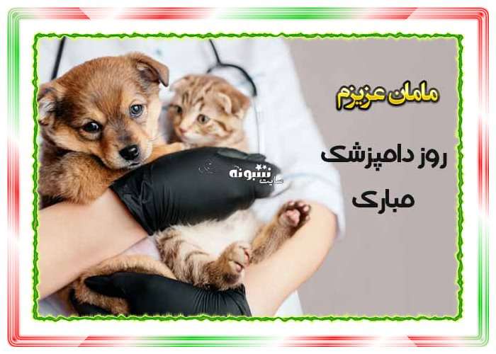 متن تبریک روز دامپزشک به مادر و مامان +عکس نوشته استوری 