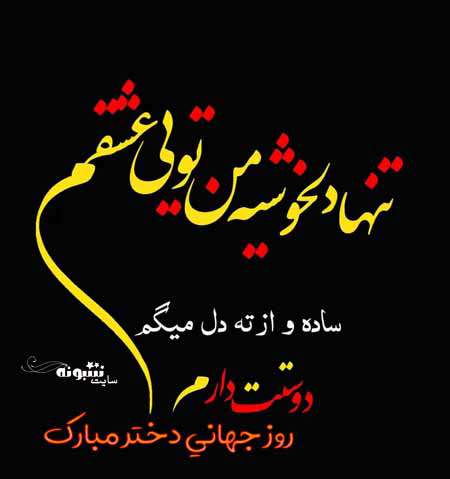 روز جهانی دختر به عشقم