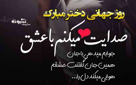 روز جهانی دختر به عشقم