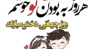 روز جهانی دختر به عشقم