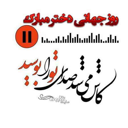 روز جهانی دختر به عشقم